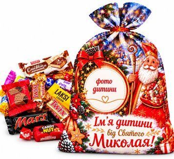 Персоналізований мішечок на Святого Миколая з фото та ім'ям дитини, наповнений солодощами - солодкий новорічний подарунок хлопчику та дівчинці SN-13 фото