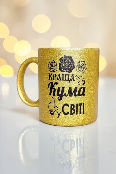 Глітерна керамічна чашка для Куми - подарунок Кумі на свято GL_G_012 фото