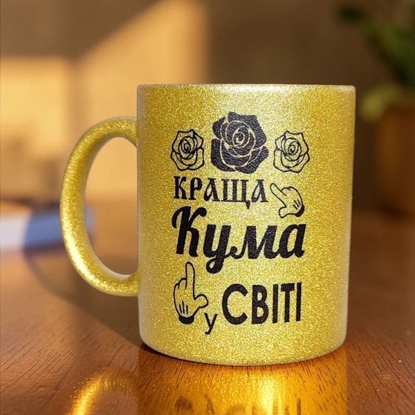 Глітерна керамічна чашка для Куми - подарунок Кумі на свято GL_G_012 фото