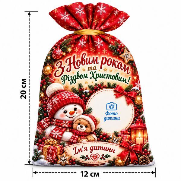 Новогодний персонализированный мешочек со сладостями 250 г, фото и именем ребенка - подарок на Новый год, Рождество и Святого Николая SN-16 фото