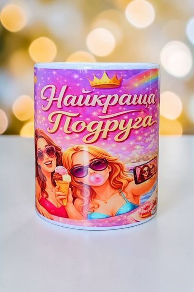 Керамічна чашка для Подруги - Подарунок Подрузі, на День Народження WH007 фото