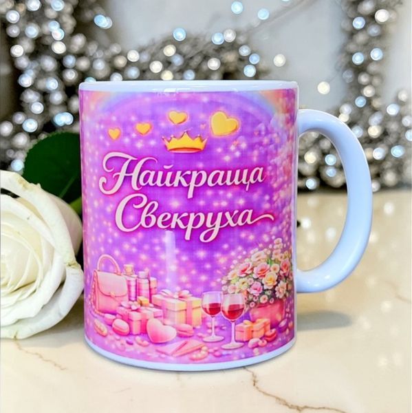 Керамическая чашка для Свекрухи - Подарок Свекрухе WH002 фото