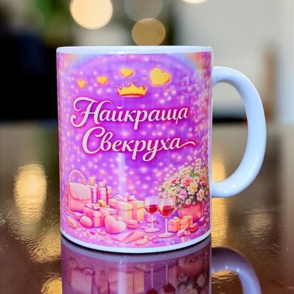 Керамическая чашка для Свекрухи - Подарок Свекрухе WH002 фото