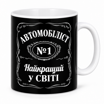 Чашка для водія та автомобіліста з принтом &mdash; подарунок чоловіку, автолюбителю, до Дня автомобіліста WH051 фото