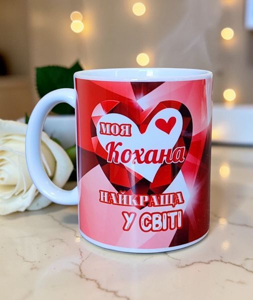 Керамічна чашка для Коханої - Подарунок Дівчині, Жінці, Коханій WH003 фото
