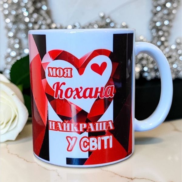 Керамічна чашка для Коханої - Подарунок Дівчині, Жінці, Коханій WH003 фото