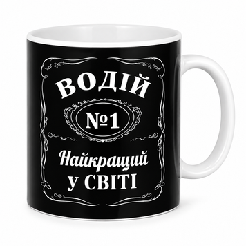 Чашка для водія та автомобіліста з принтом &mdash; подарунок чоловіку, автолюбителю, до Дня автомобіліста WH052 фото