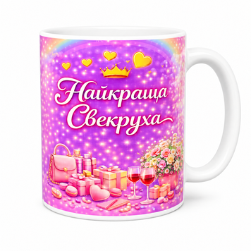 Керамічна чашка для Свекрухи - Подарунок Свекрусі WH002 фото