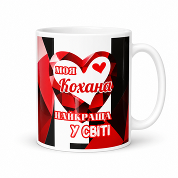 Керамічна чашка для Коханої - Подарунок Дівчині, Жінці, Коханій WH003 фото