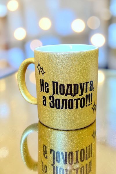 Глітерна керамічна чашка для Подруги - Подарунок Подрузі GL_G_017 фото