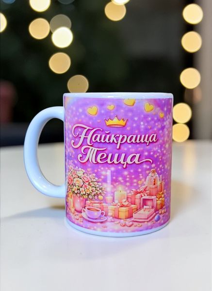 Керамічна чашка для Тещі - Подарунок Тещі, на День Народження WH008 фото