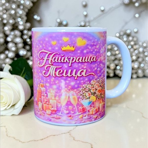 Керамічна чашка для Тещі - Подарунок Тещі, на День Народження WH008 фото