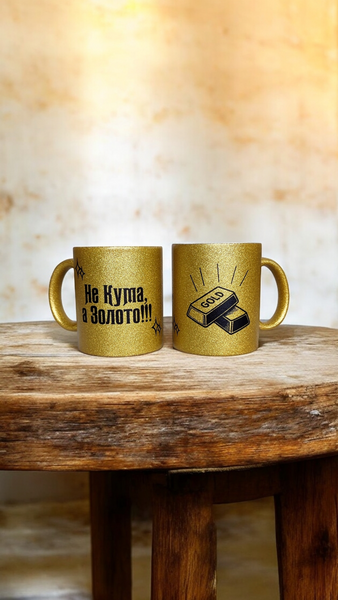 Глітерна керамічна чашка для Куми - Не Кума, а Золото - Ваш текст та / або фото GL_G_001 фото
