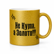 Глітерна керамічна чашка для Куми - Не Кума, а Золото - Ваш текст та / або фото GL_G_001 фото 1
