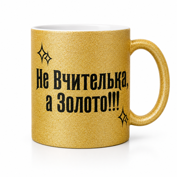 Глиттерная керамическая чашка для Учительницы - Подарок Учительнице GL_G_015 фото