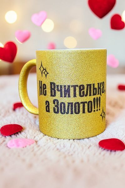 Глиттерная керамическая чашка для Учительницы - Подарок Учительнице GL_G_015 фото