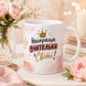 Керамічна чашка до Дня Вчителя - Подарунок Вчительці / Вчителю WH019 фото 3