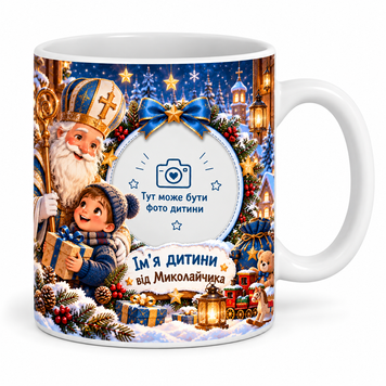 Іменна чашка дитині до Дня Святого Миколая з фото та ім&rsquo;ям &mdash; персоналізований подарунок від Миколайчика NG018 фото