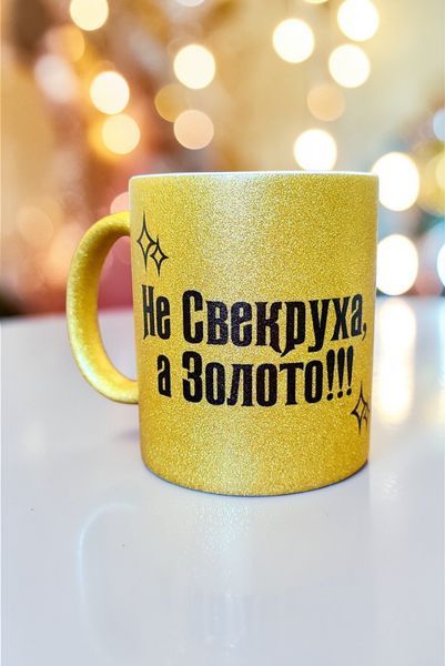 Глітерна керамічна чашка для Свекрухи - Подарунок Свекрусі GL_G_018 фото