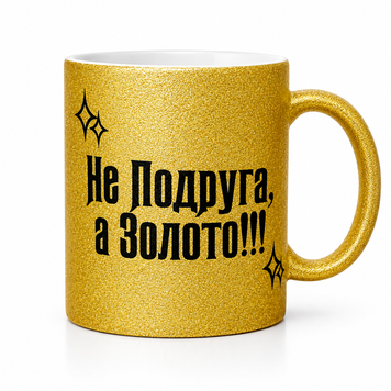 Глиттерная керамическая чашка для Подруги - Подарок Подруге GL_G_017 фото