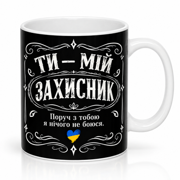Чашка до Дня захисників і захисниць України &mdash; патріотична кружка, подарунок захиснику WH031 фото